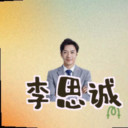 李思诚