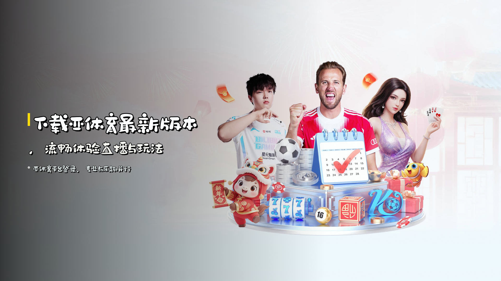 下载亚体育最新版本，<strong>流畅</strong>体验直播与玩法